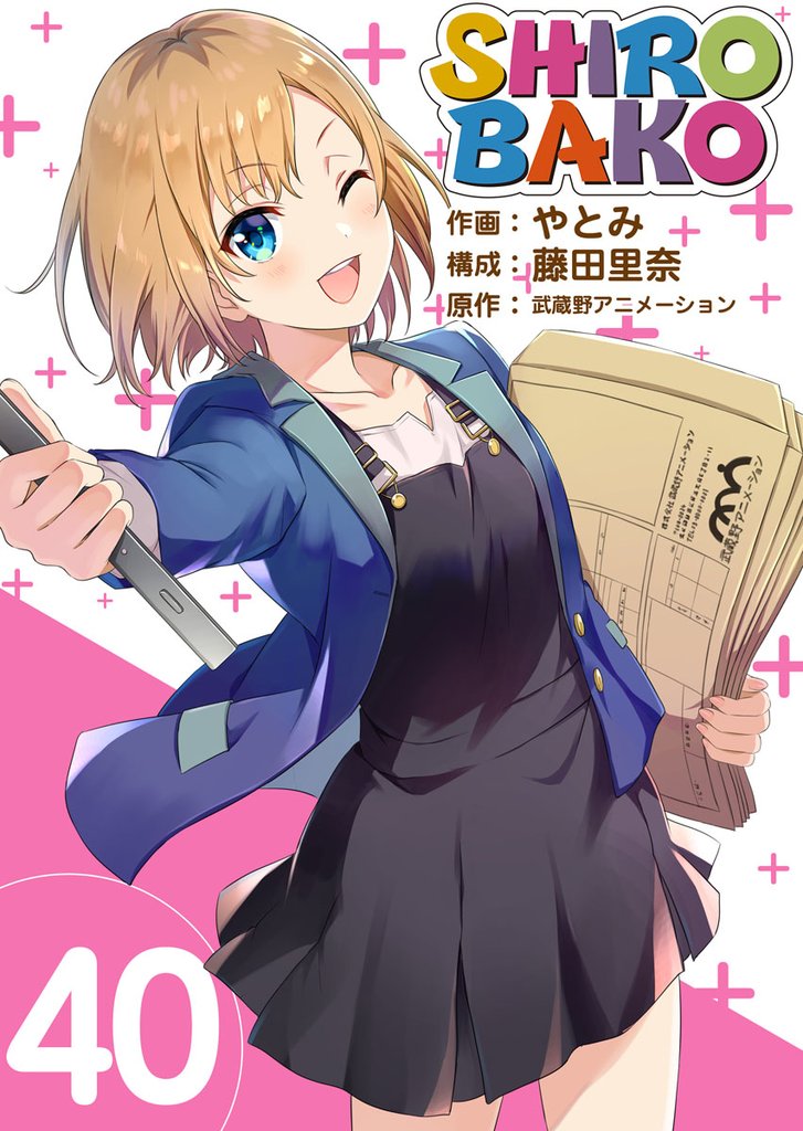 SHIROBAKO 40巻