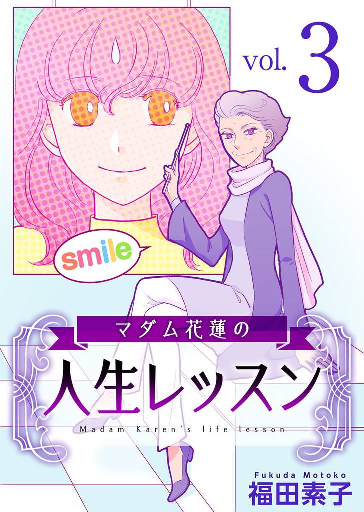 マダム花蓮の人生レッスン 3巻