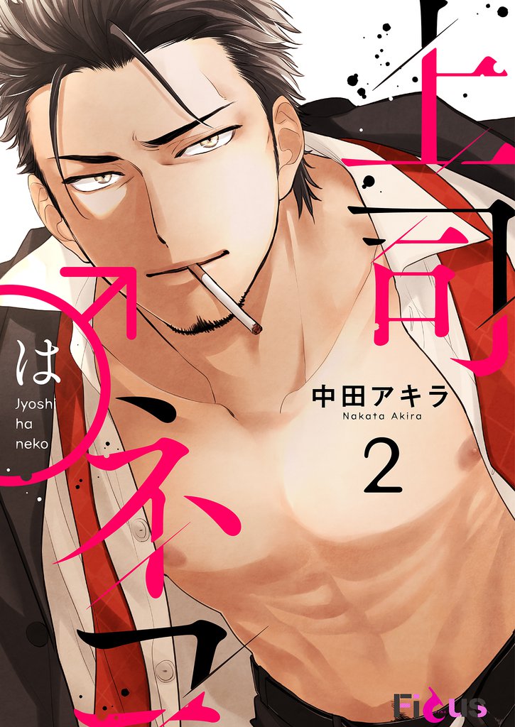 上司はネコ 2 冊セット 最新刊まで