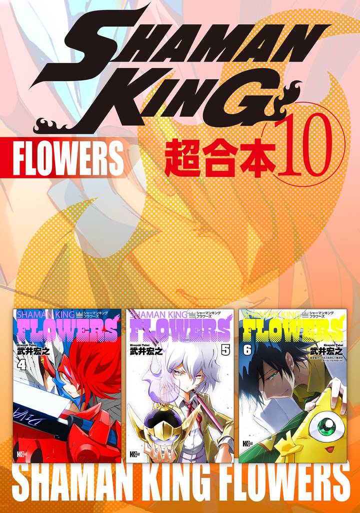 ＳＨＡＭＡＮ　ＫＩＮＧ　超合本版（１０）