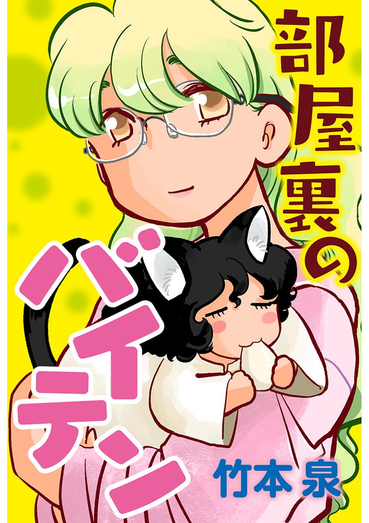 部屋裏のバイテン 分冊版 16
