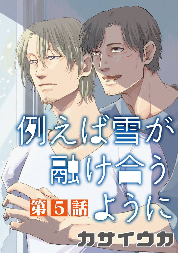 例えば雪が融け合うように【単話】 5