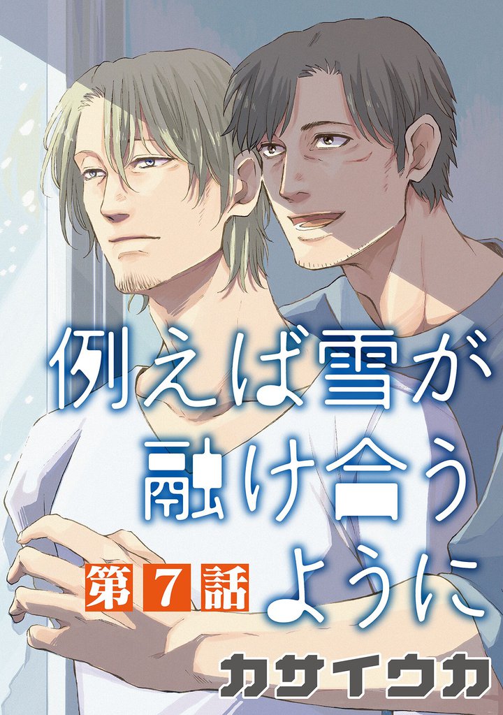 例えば雪が融け合うように【単話】 7