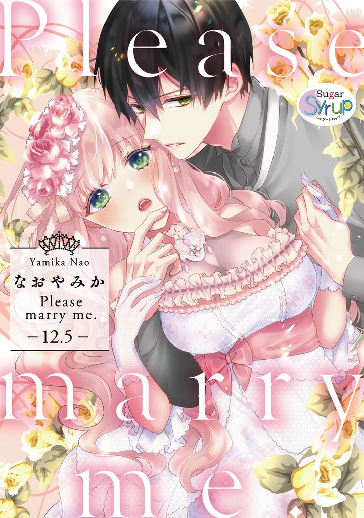 Please marry me. 13 冊セット 全巻