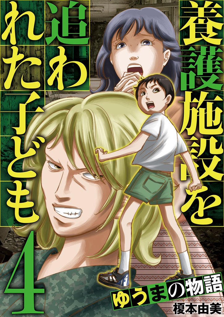 養護施設を追われた子ども~ゆうまの物語~ 4 冊セット 全巻