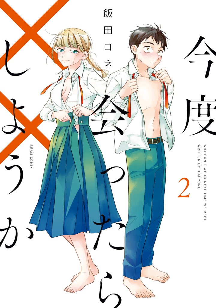 今度会ったら××しようか 2 冊セット 全巻