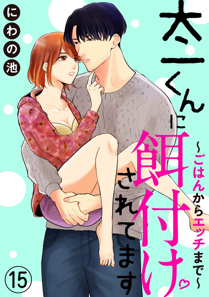 太一くんに餌付けされてます ～ごはんからエッチまで～（分冊版）　【第15話】