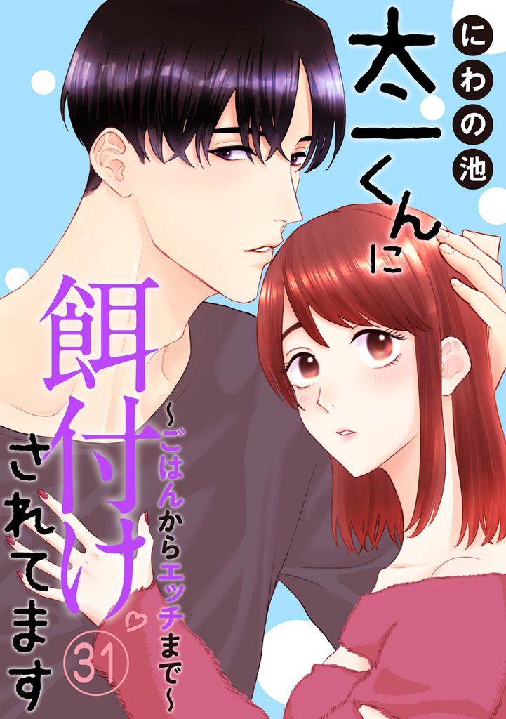 太一くんに餌付けされてます ～ごはんからエッチまで～（分冊版）　【第31話】