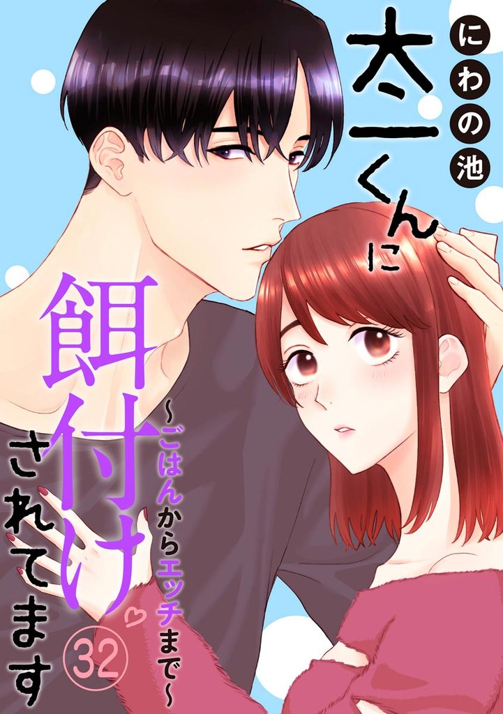 太一くんに餌付けされてます ～ごはんからエッチまで～（分冊版）　【第32話】