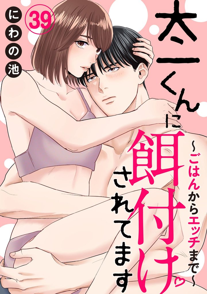太一くんに餌付けされてます ～ごはんからエッチまで～（分冊版）　【第39話】