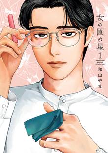 マンガ 電子書籍 女の園の星（１）【電子限定特典付】 の表紙画像