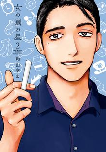 漫画 電子書籍 女の園の星（２）【電子限定特典付】 の表紙画像