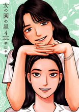 漫画 電子書籍 女の園の星 の表紙画像