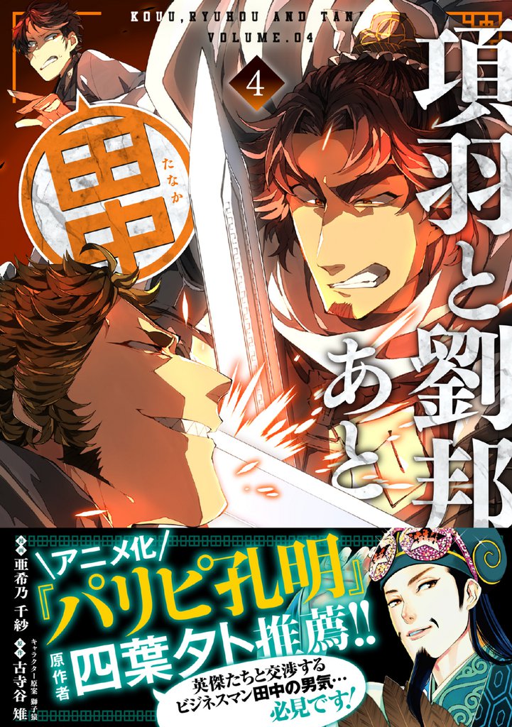 項羽と劉邦、あと田中（コミック）【電子版特典付】４