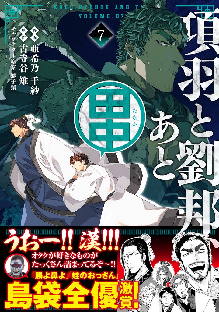 項羽と劉邦、あと田中（コミック）【電子版特典付】７