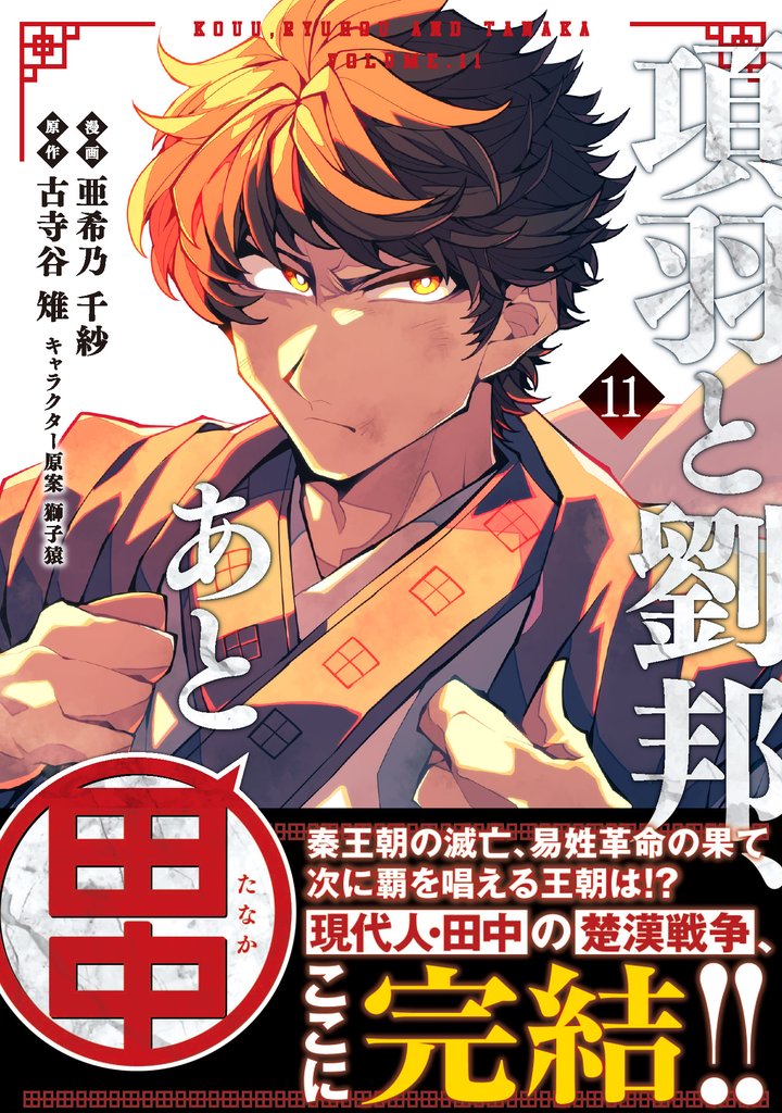 項羽と劉邦、あと田中（コミック） 11 冊セット 最新刊まで