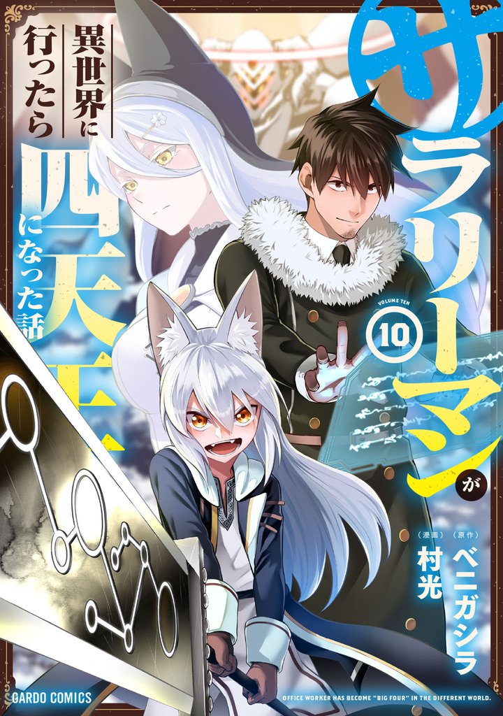 サラリーマンが異世界に行ったら四天王になった話 10 冊セット 最新刊まで