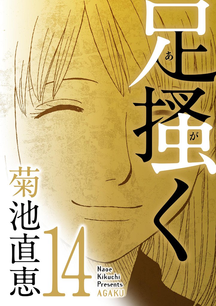 足掻く（１４）