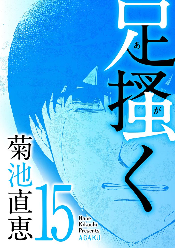 足掻く（１５）