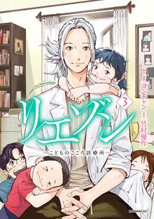 マンガ 電子書籍 リエゾン（３）　ーこどものこころ診療所ー の表紙画像