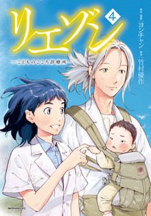マンガ 電子書籍 リエゾン（４）　ーこどものこころ診療所ー の表紙画像