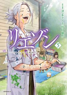 漫画 電子書籍 リエゾン（５）　ーこどものこころ診療所ー の表紙画像
