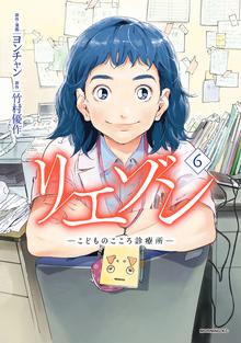 漫画 電子書籍 リエゾン（６）　ーこどものこころ診療所ー の表紙画像