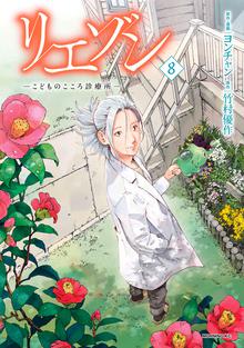 マンガ 電子書籍 リエゾン（８）　ーこどものこころ診療所ー の表紙画像