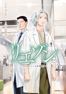 漫画 電子書籍 リエゾン（１３）　ーこどものこころ診療所ー の表紙画像