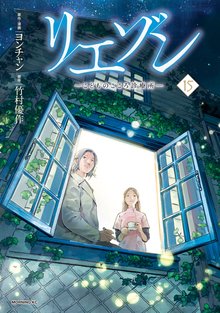 マンガ 電子書籍 リエゾン（１５）　ーこどものこころ診療所ー の表紙画像