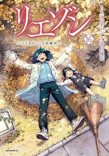 マンガ 電子書籍 リエゾン（１６）　ーこどものこころ診療所ー の表紙画像