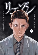 漫画 電子書籍 リエゾン（１９）　ーこどものこころ診療所ー の表紙画像