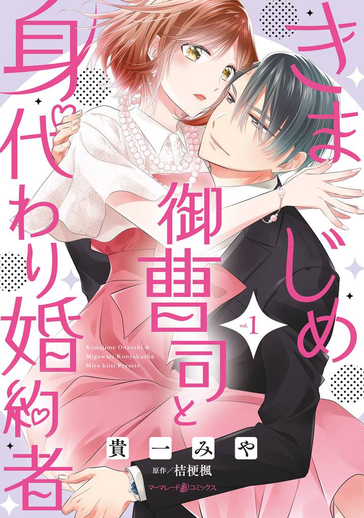 きまじめ御曹司と身代わり婚約者 1