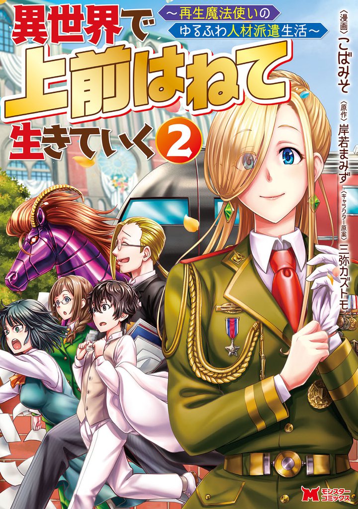 異世界で 上前はねて 生きていく～再生魔法使いのゆるふわ人材派遣生活～（コミック） 2