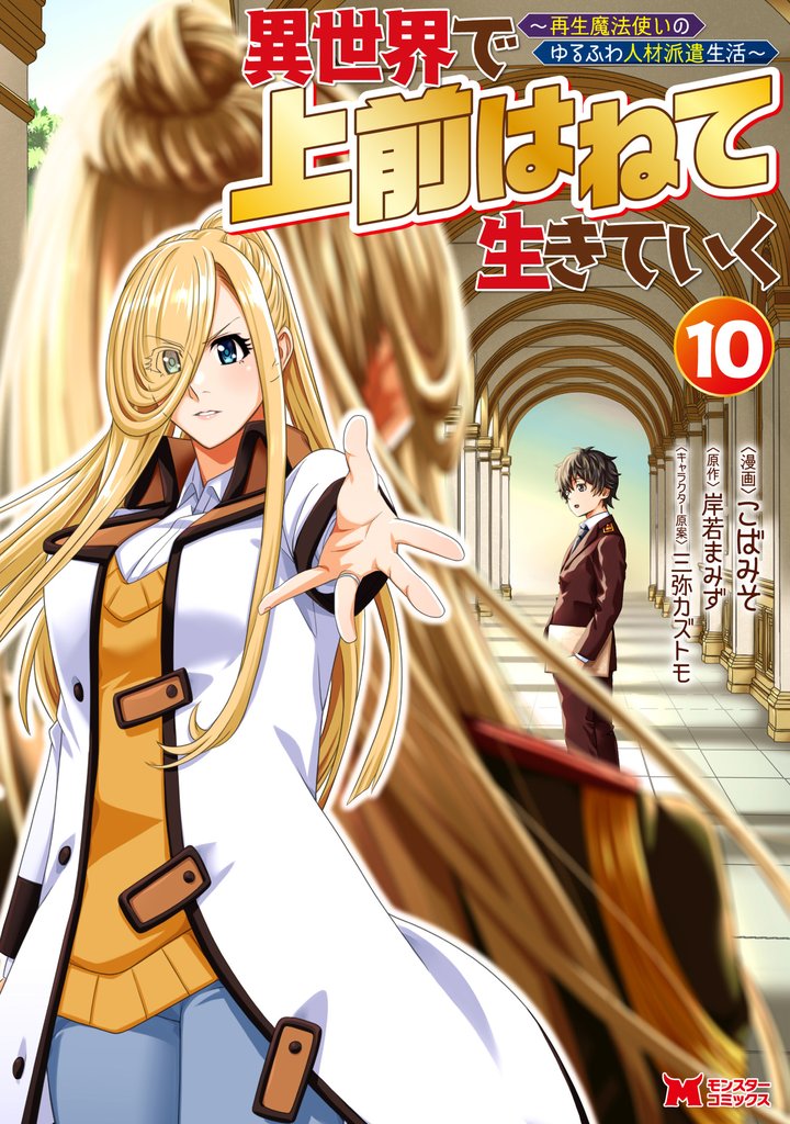 異世界で 上前はねて 生きていく～再生魔法使いのゆるふわ人材派遣生活～（コミック） 10 冊セット 最新刊まで