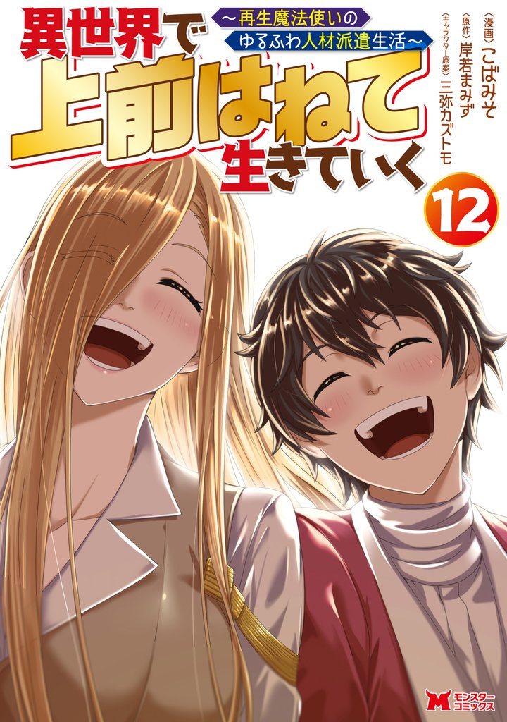 異世界で 上前はねて 生きていく~再生魔法使いのゆるふわ人材派遣生活~(コミック)