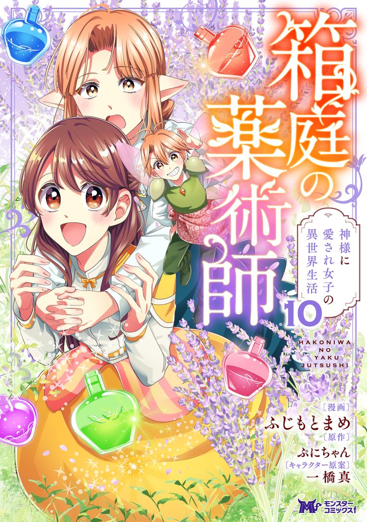 箱庭の薬術師　神様に愛され女子の異世界生活（コミック） 10
