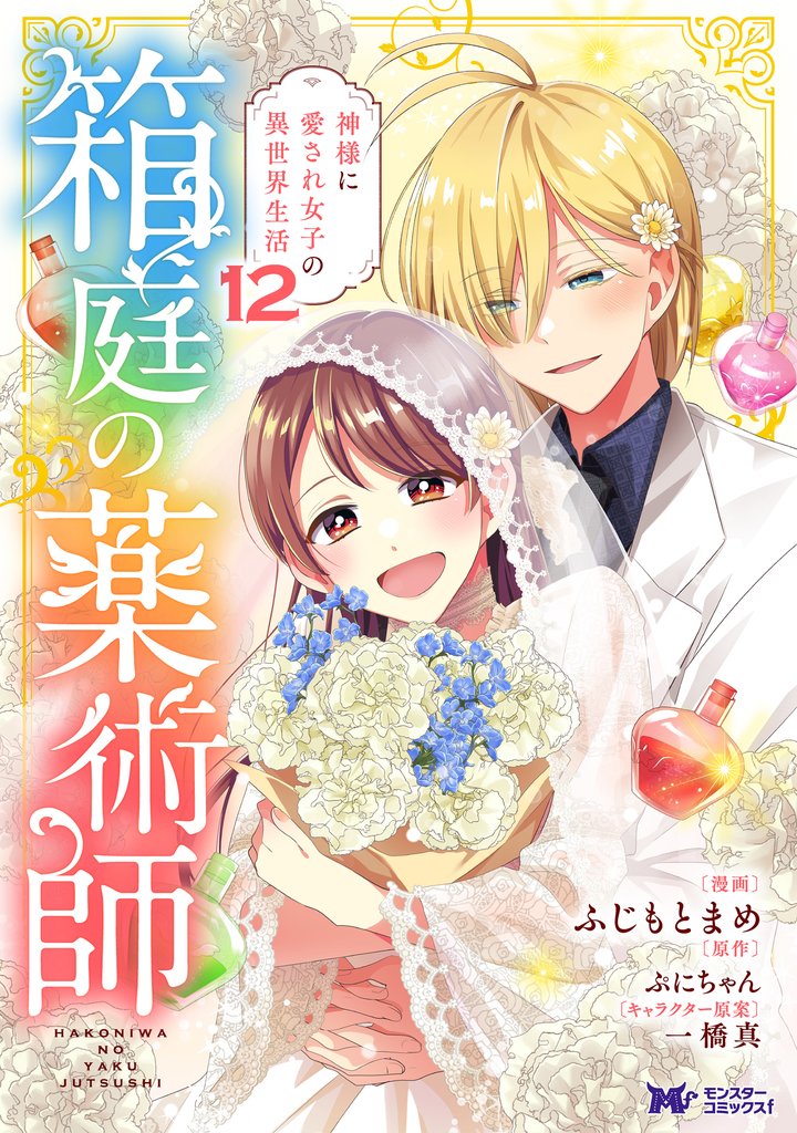 箱庭の薬術師　神様に愛され女子の異世界生活（コミック） 12
