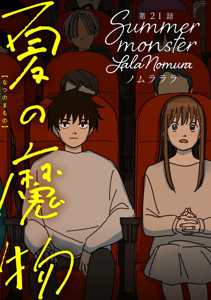 夏の魔物 分冊版 21 冊セット 最新刊まで
