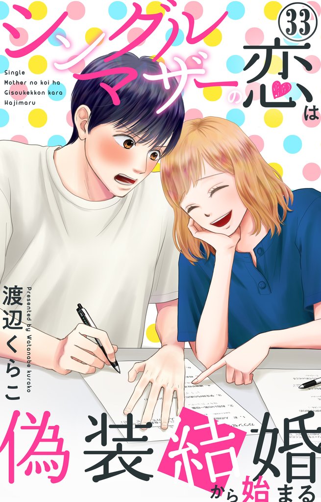 シングルマザーの恋は偽装結婚から始まる 33
