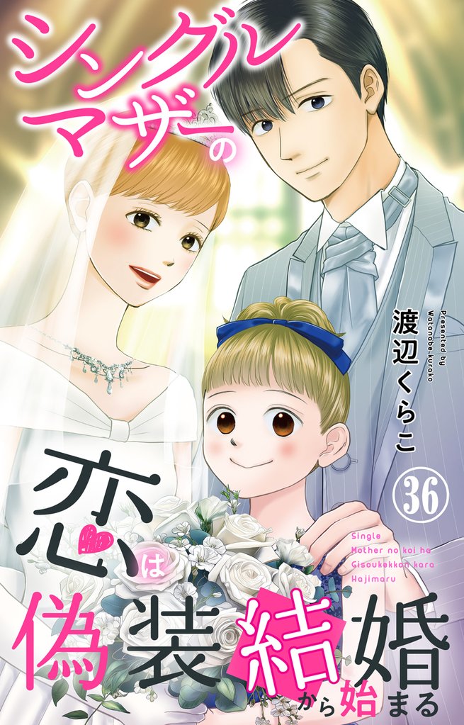 シングルマザーの恋は偽装結婚から始まる 36 冊セット 全巻