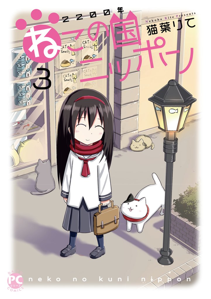 2200年ねこの国ニッポン 3 冊セット 最新刊まで