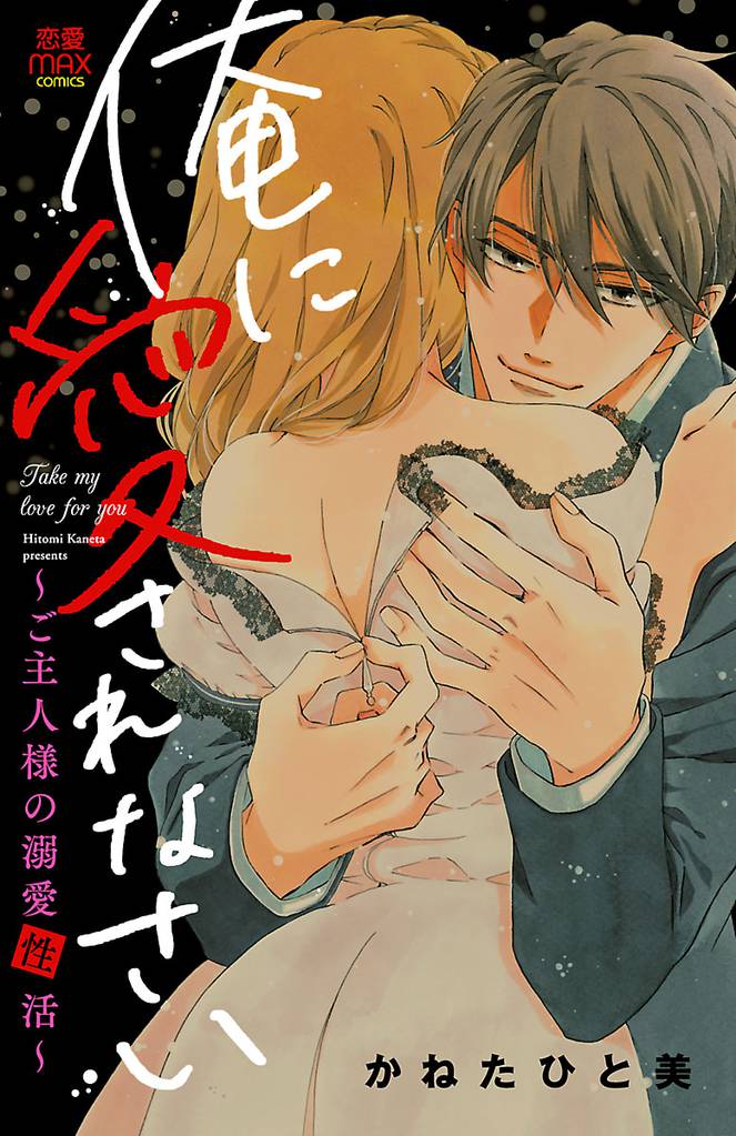 俺に愛されなさい～ご主人様の溺愛性活～ 9 冊セット 全巻