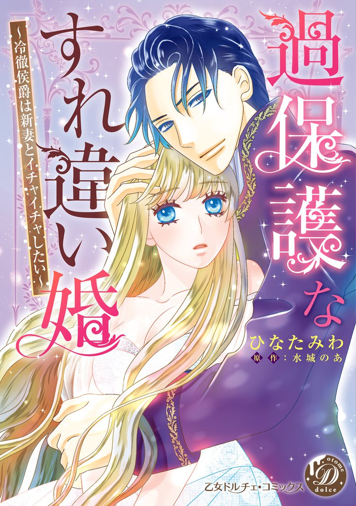 過保護なすれ違い婚～冷徹侯爵は新妻とイチャイチャしたい～