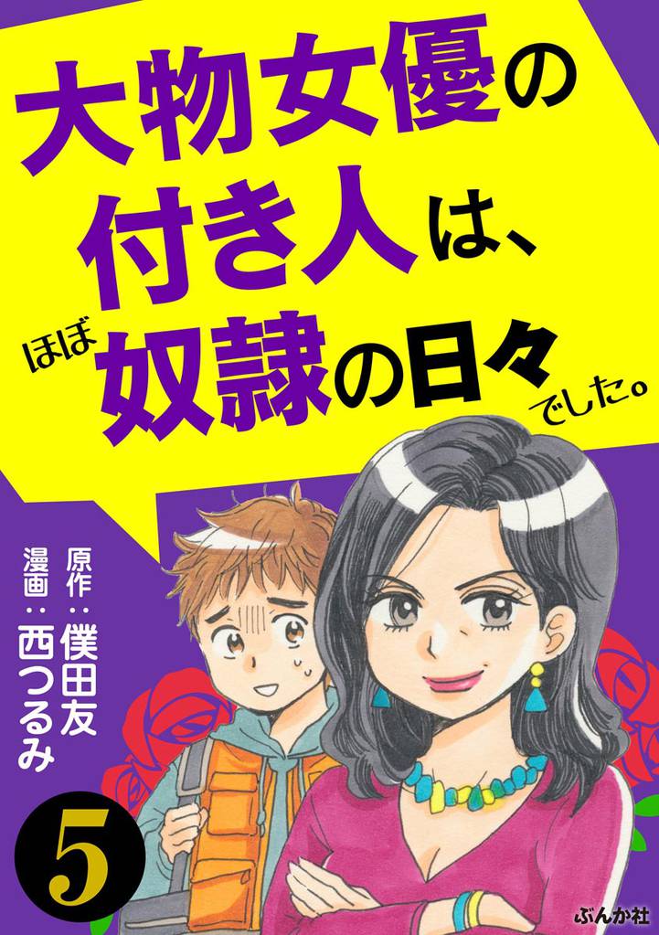 大物女優の付き人は、ほぼ奴隷の日々でした。（分冊版）　【第5話】