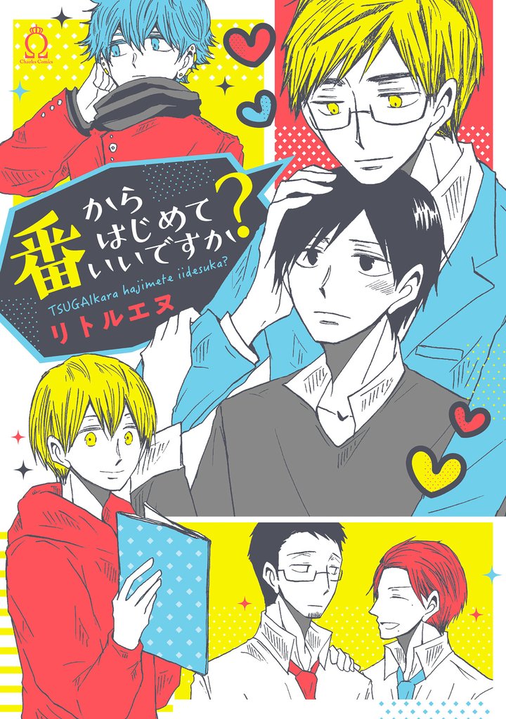 番からはじめていいですか？【特典付き】