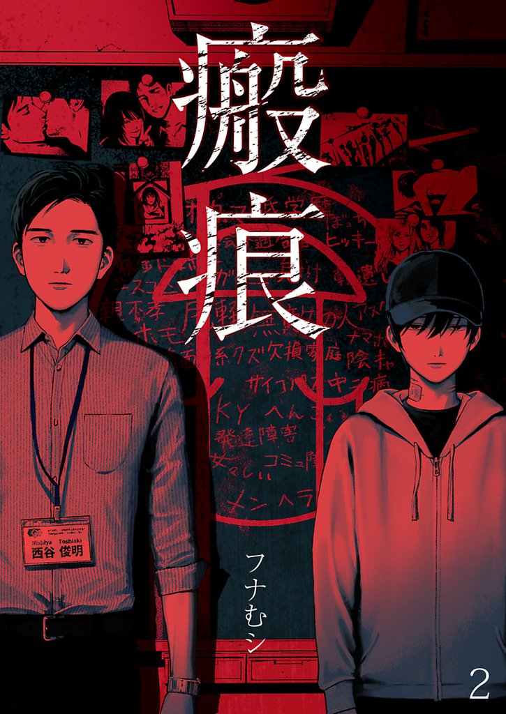 瘢痕―ハンコン―【単話】 2 冊セット 最新刊まで