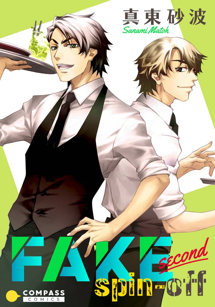 FAKE second 4 冊セット 最新刊まで