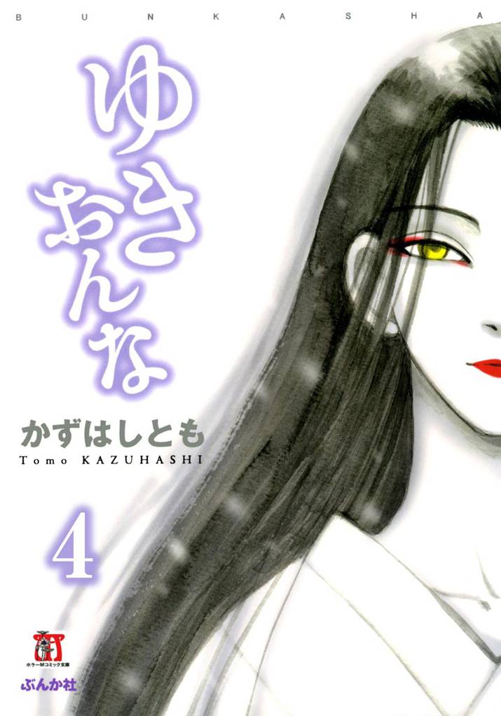 ゆきおんな（分冊版）【第4話】　幻肢痛