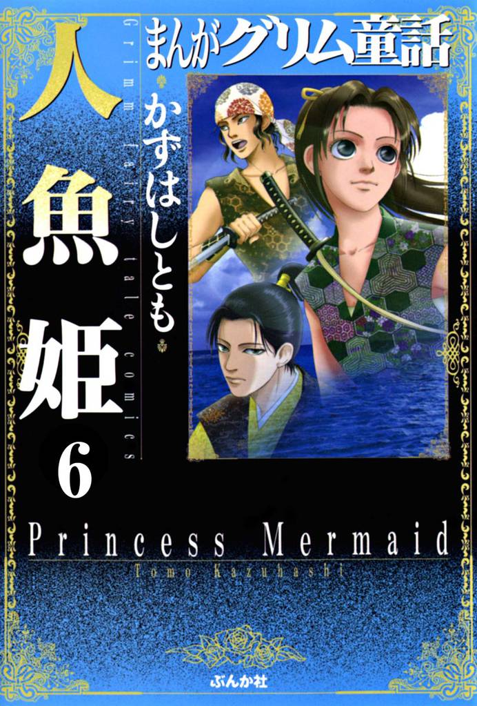 まんがグリム童話　人魚姫（分冊版） 6 冊セット 全巻